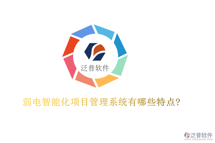 弱電智能化項目管理系統(tǒng)有哪些特點?