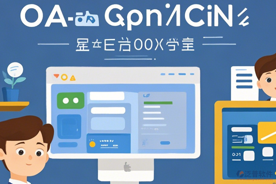 協(xié)調(diào)辦公OA系統(tǒng)常用操作及安裝教程？