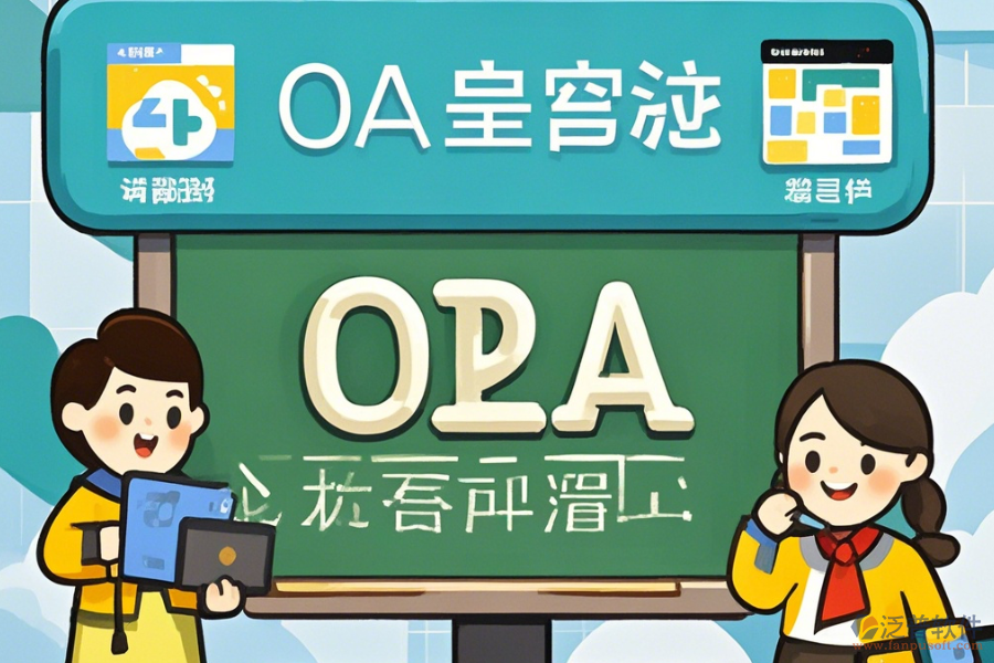 培訓(xùn)學(xué)校OA軟件的核心功能及好處是什么？