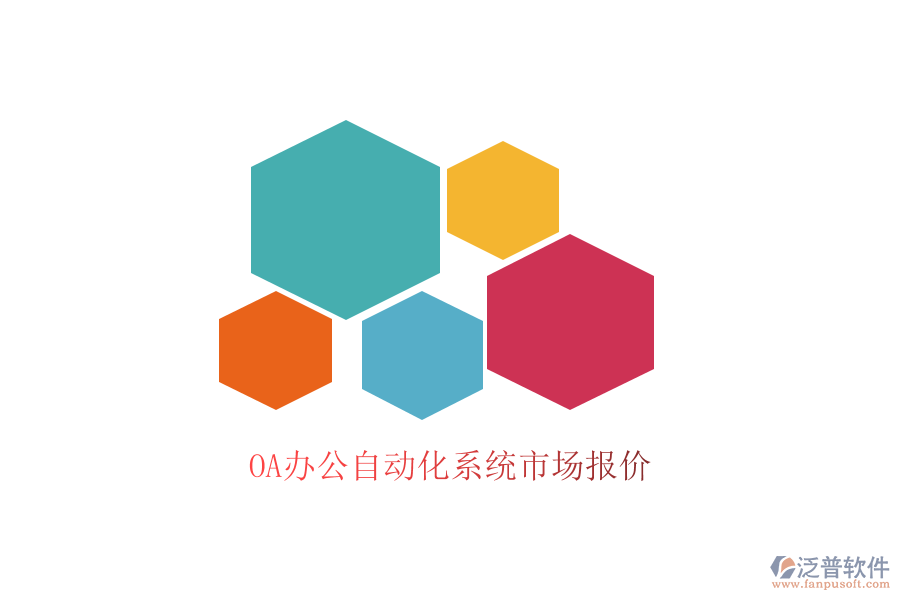  OA辦公自動(dòng)化系統(tǒng)市場(chǎng)報(bào)價(jià)