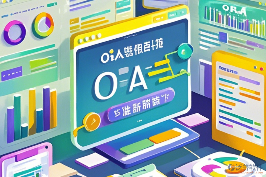 國(guó)際OA系統(tǒng)使用說明與升級(jí)要點(diǎn)？