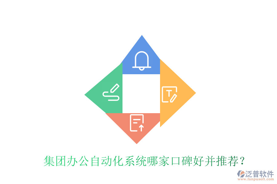  集團(tuán)辦公自動(dòng)化系統(tǒng)哪家口碑好并推薦？