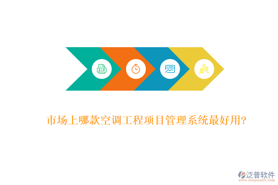 市場上哪款空調(diào)工程項(xiàng)目管理系統(tǒng)最好用?