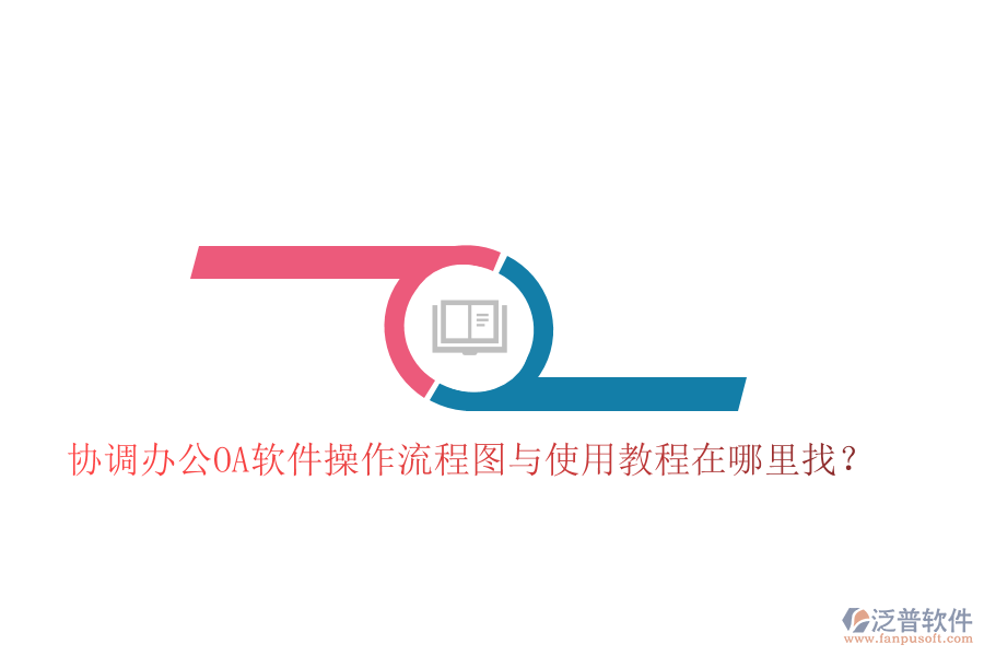  協(xié)調(diào)辦公OA軟件操作流程圖與使用教程在哪里找？