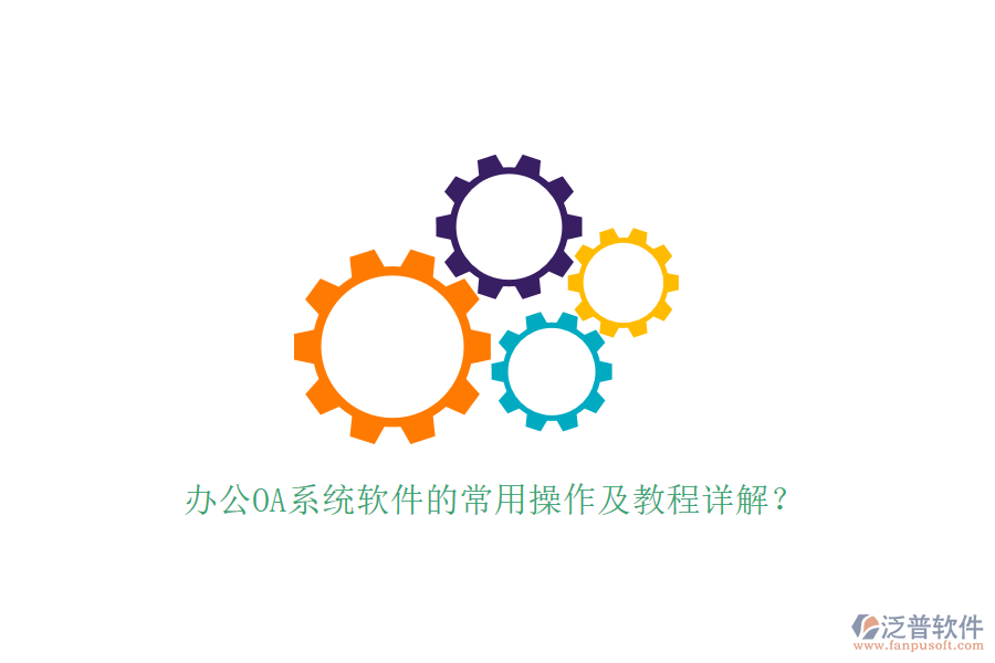  辦公OA系統(tǒng)軟件的常用操作及教程詳解？