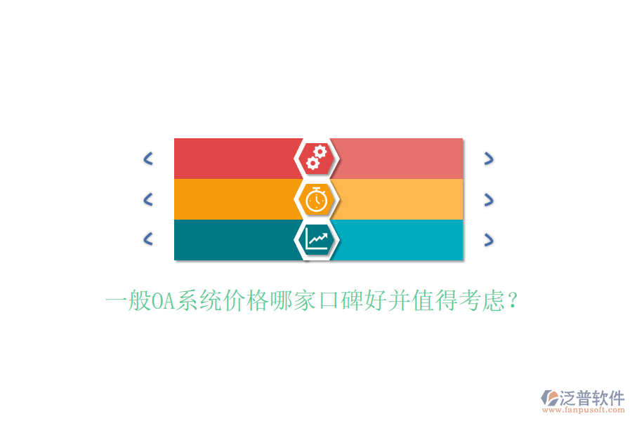  一般OA系統(tǒng)價格哪家口碑好并值得考慮？