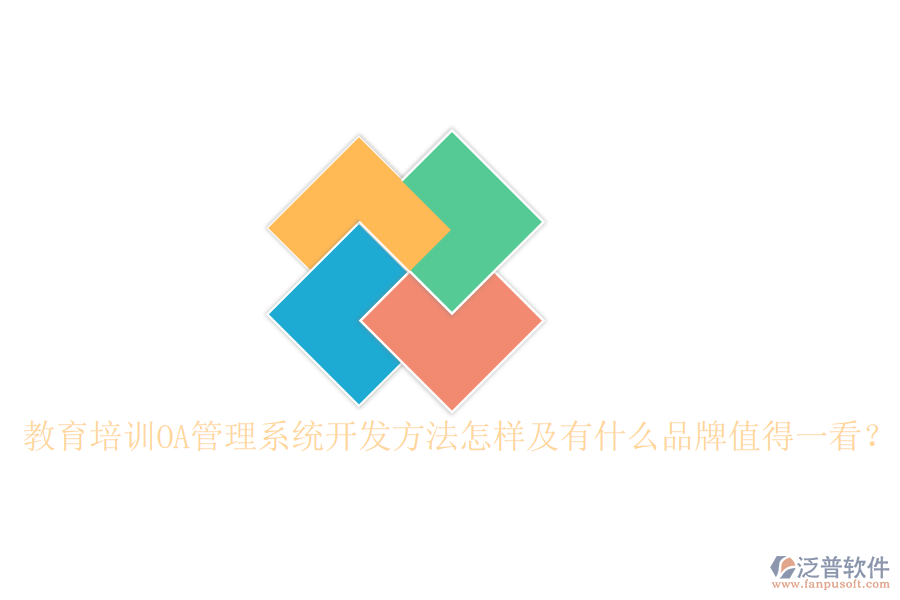  教育培訓(xùn)OA管理系統(tǒng)開發(fā)方法怎樣及有什么品牌值得一看？