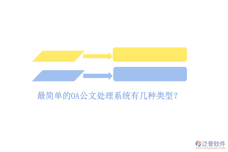  最簡(jiǎn)單的OA公文處理系統(tǒng)有幾種類型？