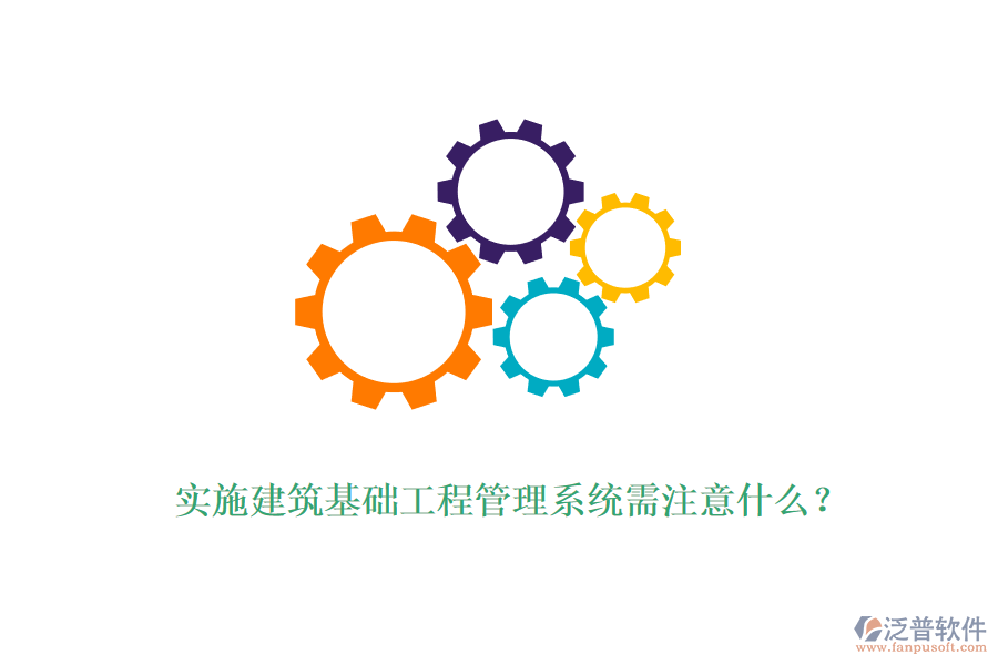 實施建筑基礎工程管理系統(tǒng)需注意什么？