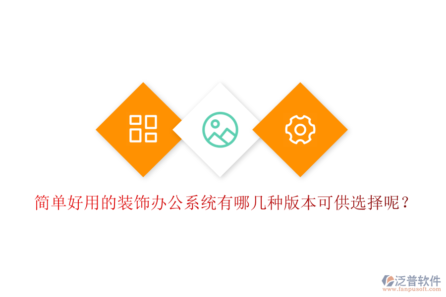  簡(jiǎn)單好用的裝飾辦公系統(tǒng)有哪幾種版本可供選擇呢？