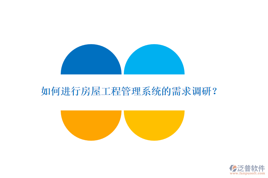 如何進行房屋工程管理系統(tǒng)的需求調(diào)研？