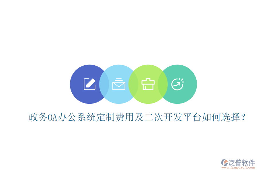  政務(wù)OA辦公系統(tǒng)定制費用及二次開發(fā)平臺如何選擇？