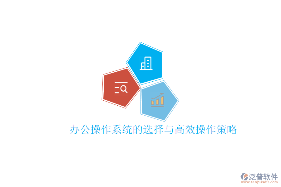  辦公操作系統(tǒng)的選擇與高效操作策略