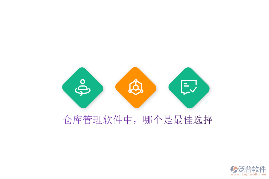  倉(cāng)庫(kù)管理軟件中，哪個(gè)是最佳選擇