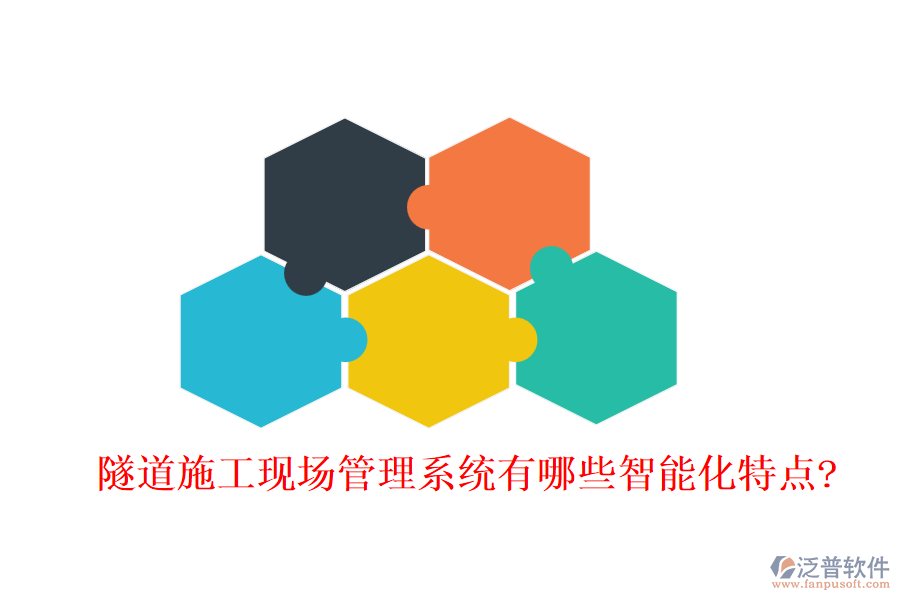 隧道施工現(xiàn)場管理系統(tǒng)有哪些智能化特點?