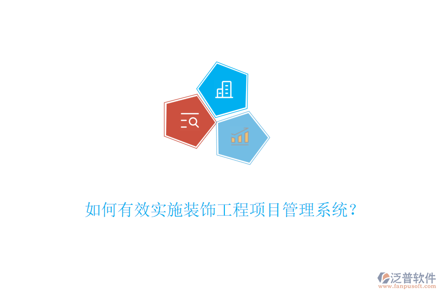 如何有效實(shí)施裝飾工程項(xiàng)目管理系統(tǒng)？