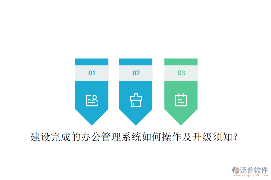 建設(shè)完成的辦公管理系統(tǒng)如何操作及升級須知？