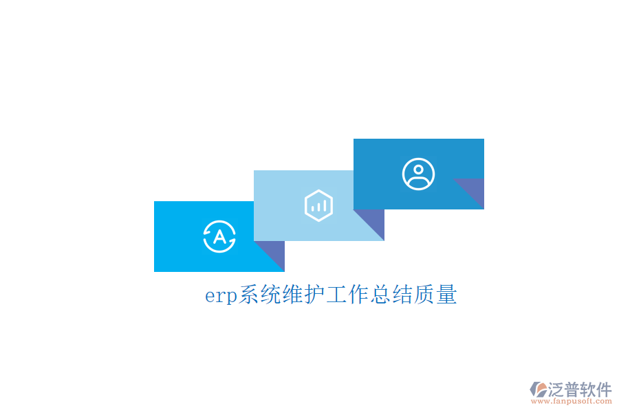 erp系統(tǒng)維護工作總結質(zhì)量