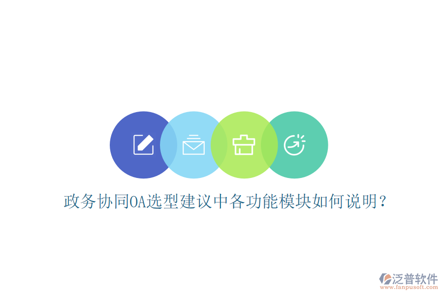 政務(wù)協(xié)同OA選型建議中各功能模塊如何說明?