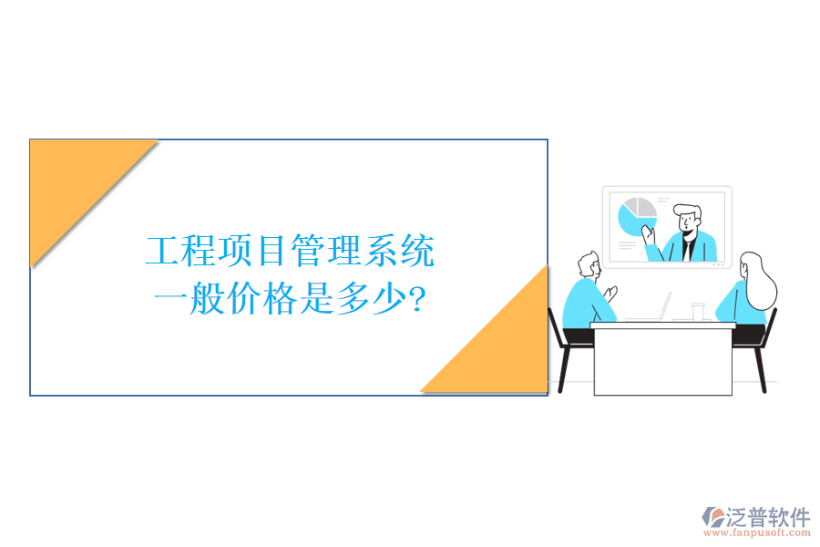 工程項(xiàng)目管理系統(tǒng)一般價格是多少?