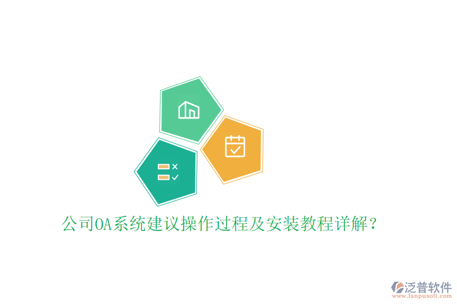  公司OA系統(tǒng)建議操作過程及安裝教程詳解？