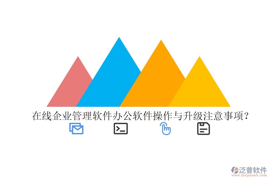  在線企業(yè)管理軟件辦公軟件操作與升級(jí)注意事項(xiàng)？
