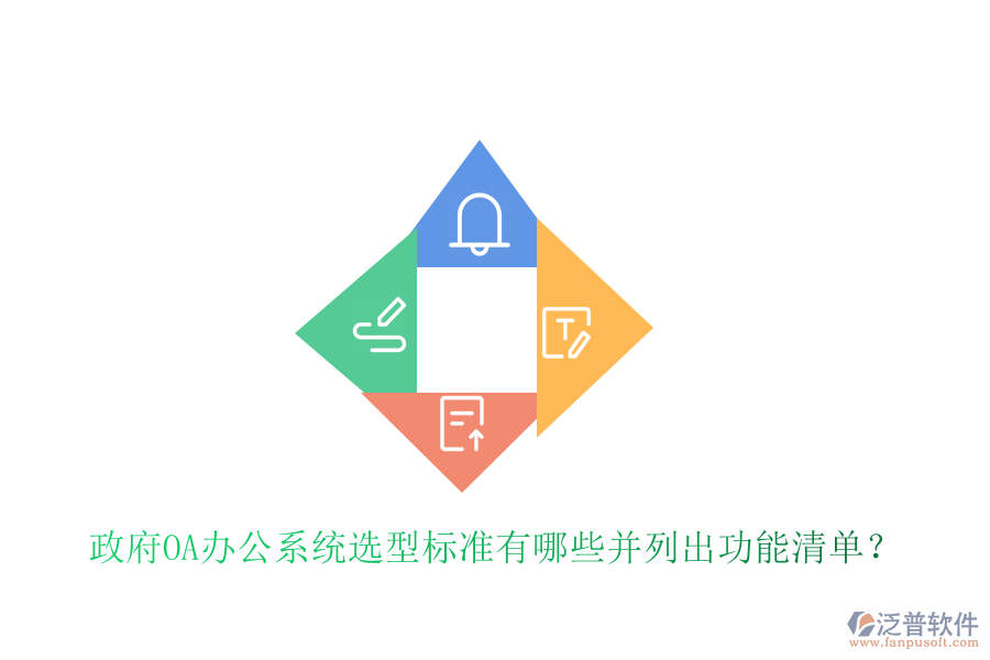  政府<a href=http://theonlineadagency.com/oa/ target=_blank class=infotextkey>OA辦公系統(tǒng)</a>選型標(biāo)準(zhǔn)有哪些并列出功能清單？