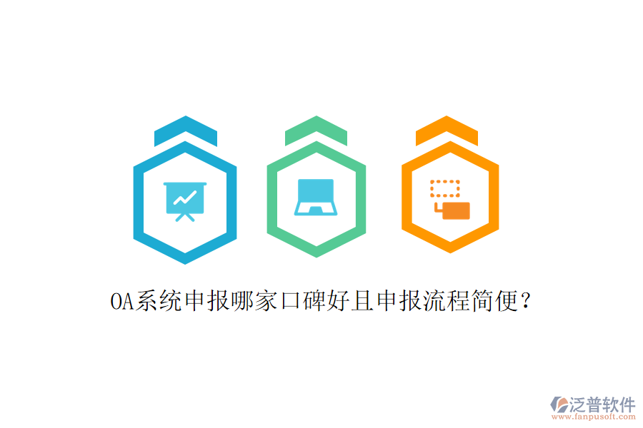  OA系統(tǒng)申報(bào)哪家口碑好且申報(bào)流程簡便？