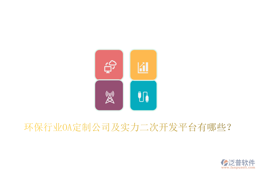  環(huán)保行業(yè)OA定制公司及實力二次開發(fā)平臺有哪些？