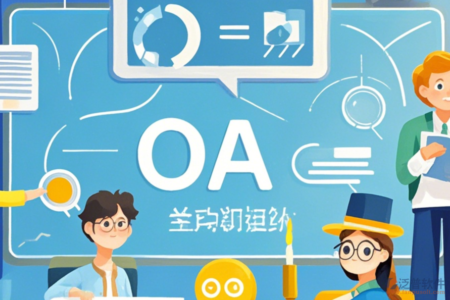 教育OA管理軟件優(yōu)缺點及特征分析？