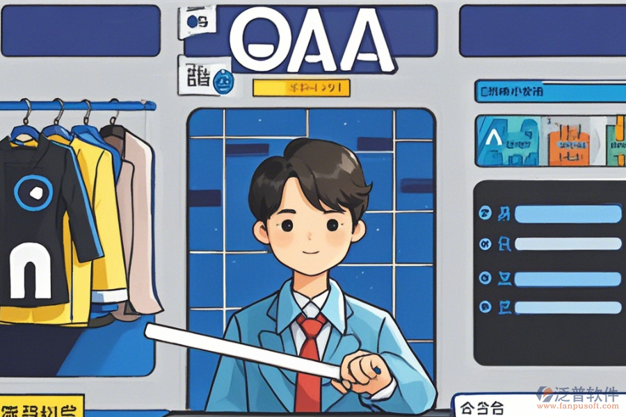 服裝OA辦公軟件選型建議及功能清單概覽？