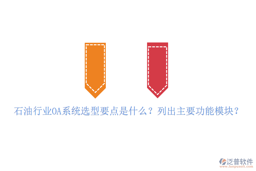  石油行業(yè)OA系統(tǒng)選型要點是什么？列出主要功能模塊？