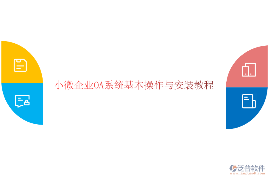  小微企業(yè)OA系統(tǒng)基本操作與安裝教程