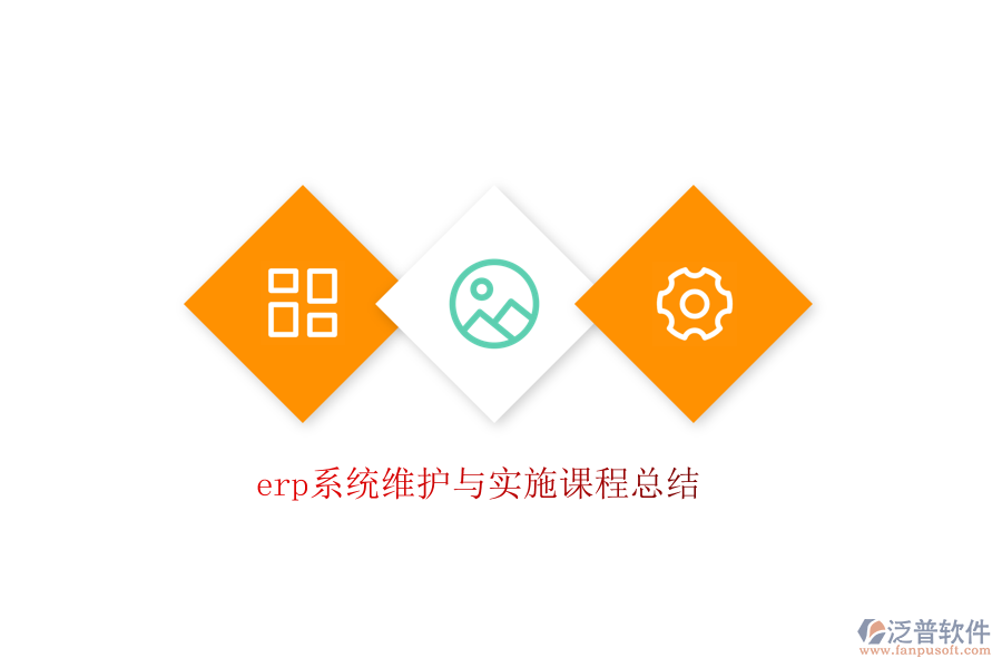 erp系統(tǒng)維護與實施課程總結(jié)