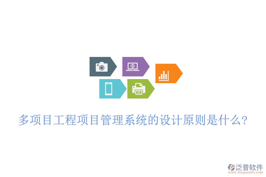 多項目工程項目管理系統(tǒng)的設計原則是什么?