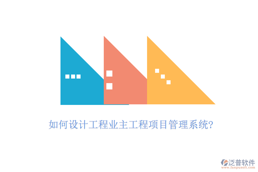 如何設(shè)計(jì)工程業(yè)主工程項(xiàng)目管理系統(tǒng)?