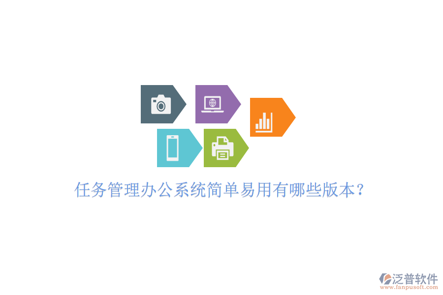  任務(wù)管理辦公系統(tǒng)簡單易用有哪些版本？