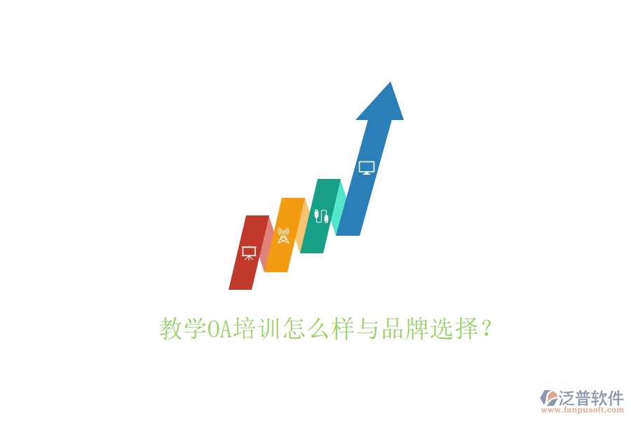  教學OA培訓怎么樣與品牌選擇？
