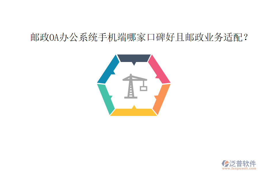  郵政OA辦公系統(tǒng)手機(jī)端哪家口碑好且郵政業(yè)務(wù)適配？
