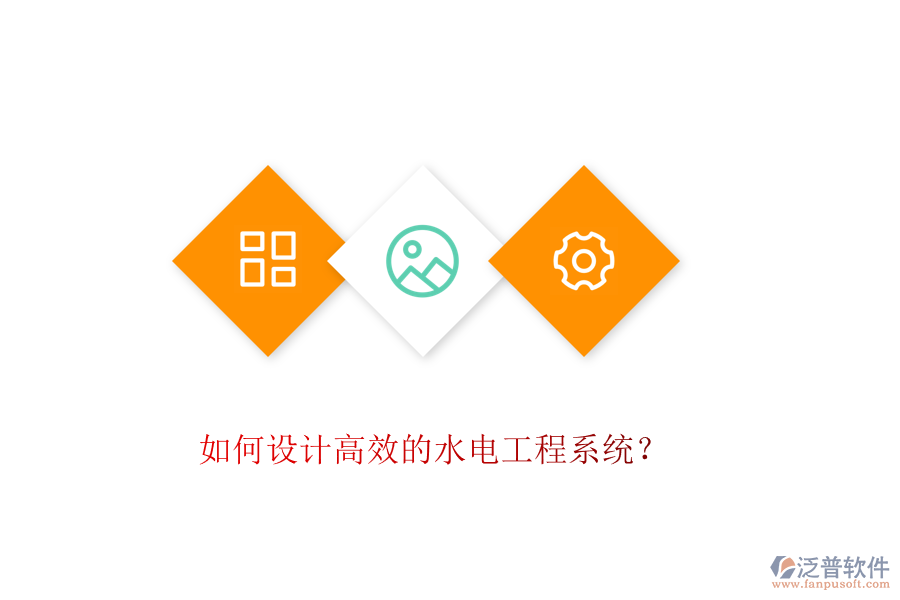 如何設計高效的水電工程系統(tǒng)？