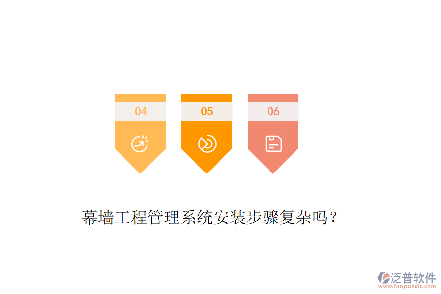 幕墻工程管理系統(tǒng)安裝步驟復(fù)雜嗎？