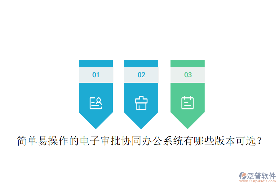  簡(jiǎn)單易操作的電子審批協(xié)同辦公系統(tǒng)有哪些版本可選？