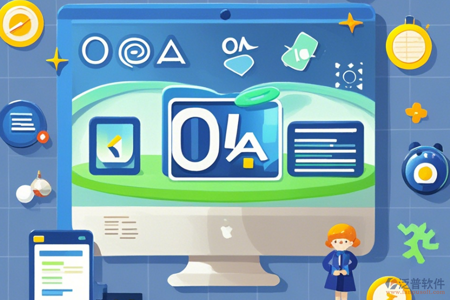 OA系統(tǒng)功能分析哪家口碑卓越并值得選擇？