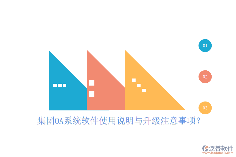  集團(tuán)OA系統(tǒng)軟件使用說明與升級(jí)注意事項(xiàng)？
