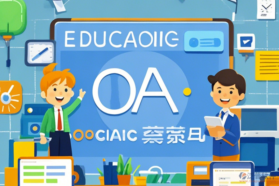 教育OA辦公平臺(tái)的功能及好處有哪些？