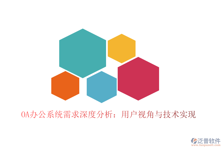  <a href=http://theonlineadagency.com/oa/ target=_blank class=infotextkey>OA辦公系統(tǒng)</a>需求深度分析：用戶視角與技術(shù)實現(xiàn)