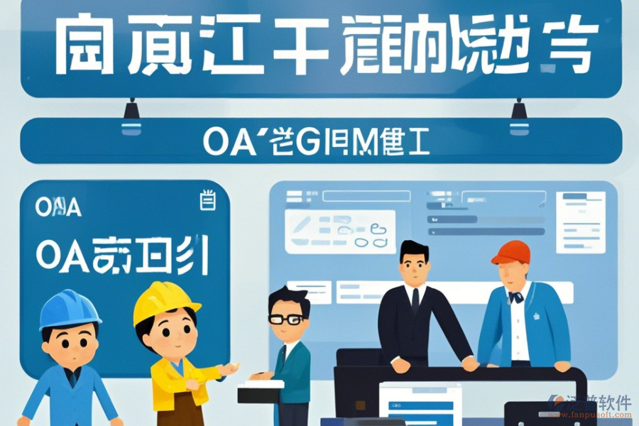 項(xiàng)目OA管理系統(tǒng)公司表現(xiàn)及品牌中哪些更具競(jìng)爭(zhēng)力？