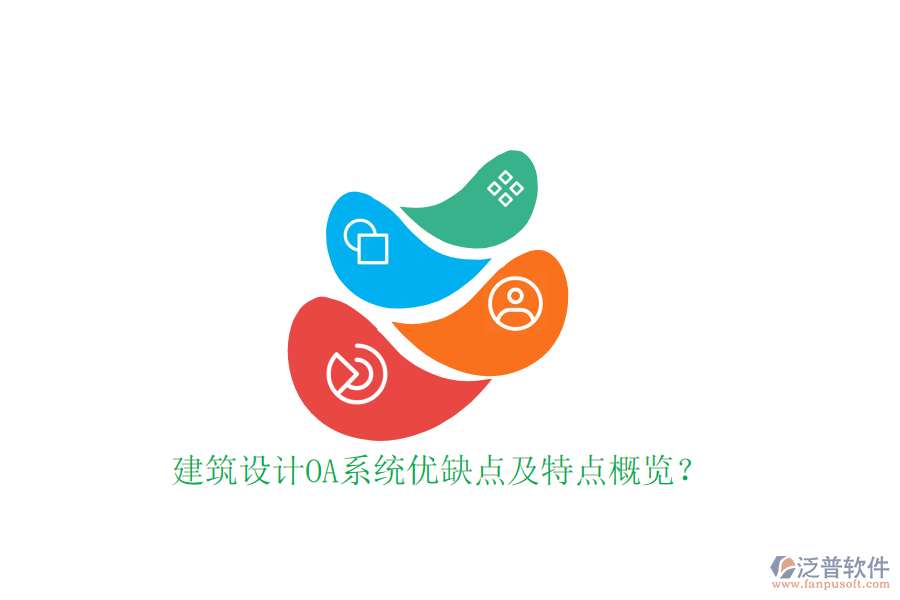  建筑設(shè)計OA系統(tǒng)優(yōu)缺點及特點概覽？