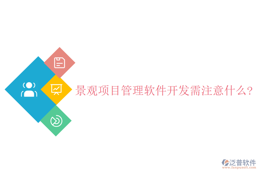 景觀項(xiàng)目管理軟件開(kāi)發(fā)需注意什么?