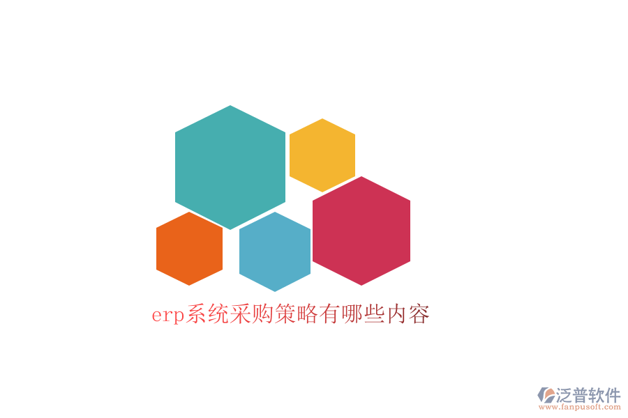 erp系統(tǒng)采購策略有哪些內容